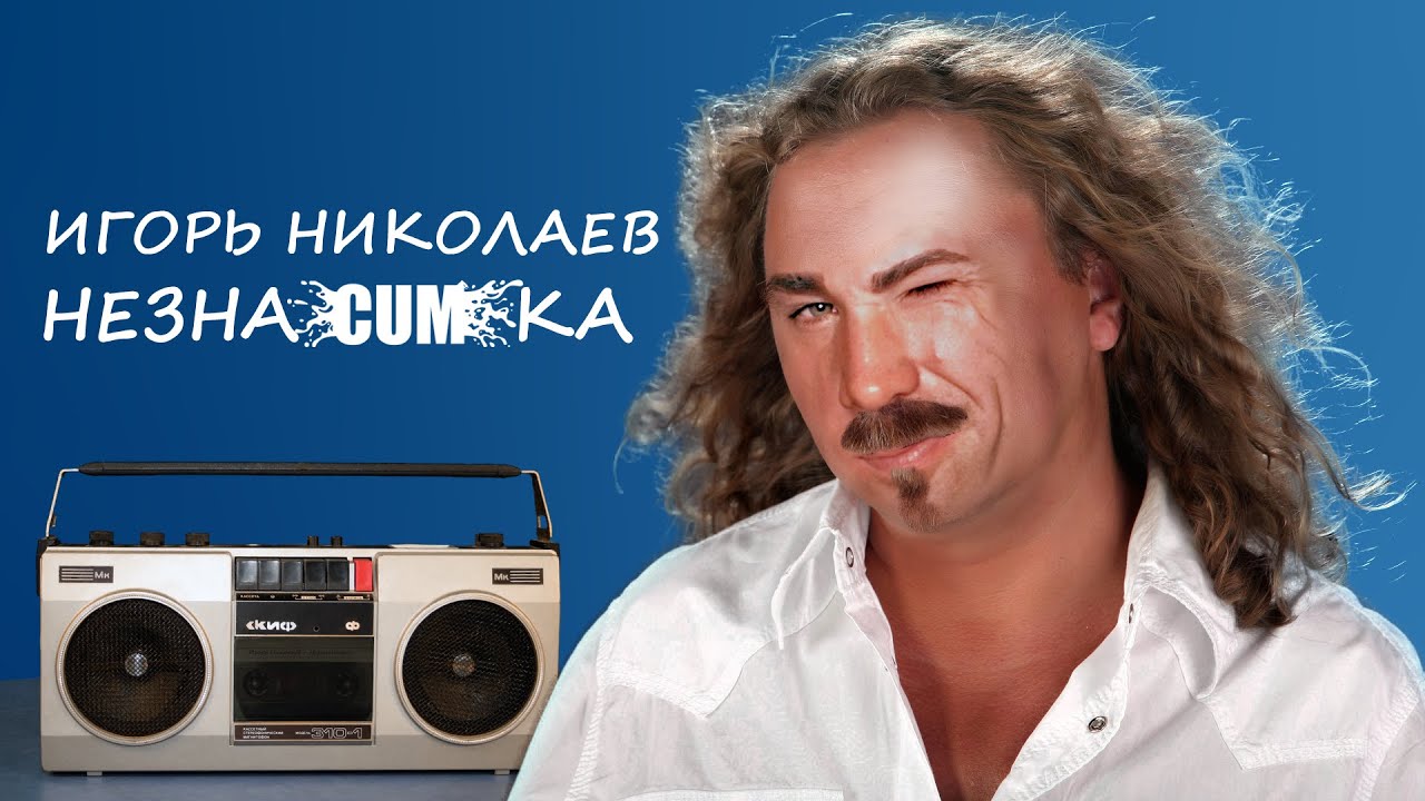 Игорь Николаев - Незнакомка (right version♂) #gachi #гачи