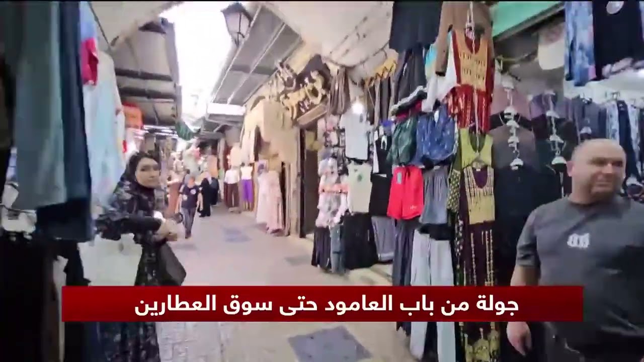 جولة من باب العامود وحتى سوق العطارين بالقدس المحتلة
