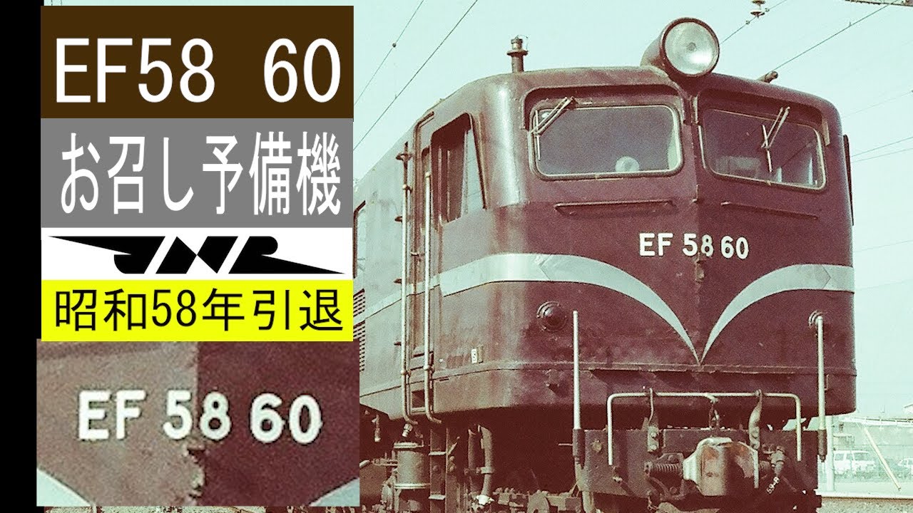 EF58　60号機　お召し予備機　ゴハチ　浜松機関区　鉄道写真