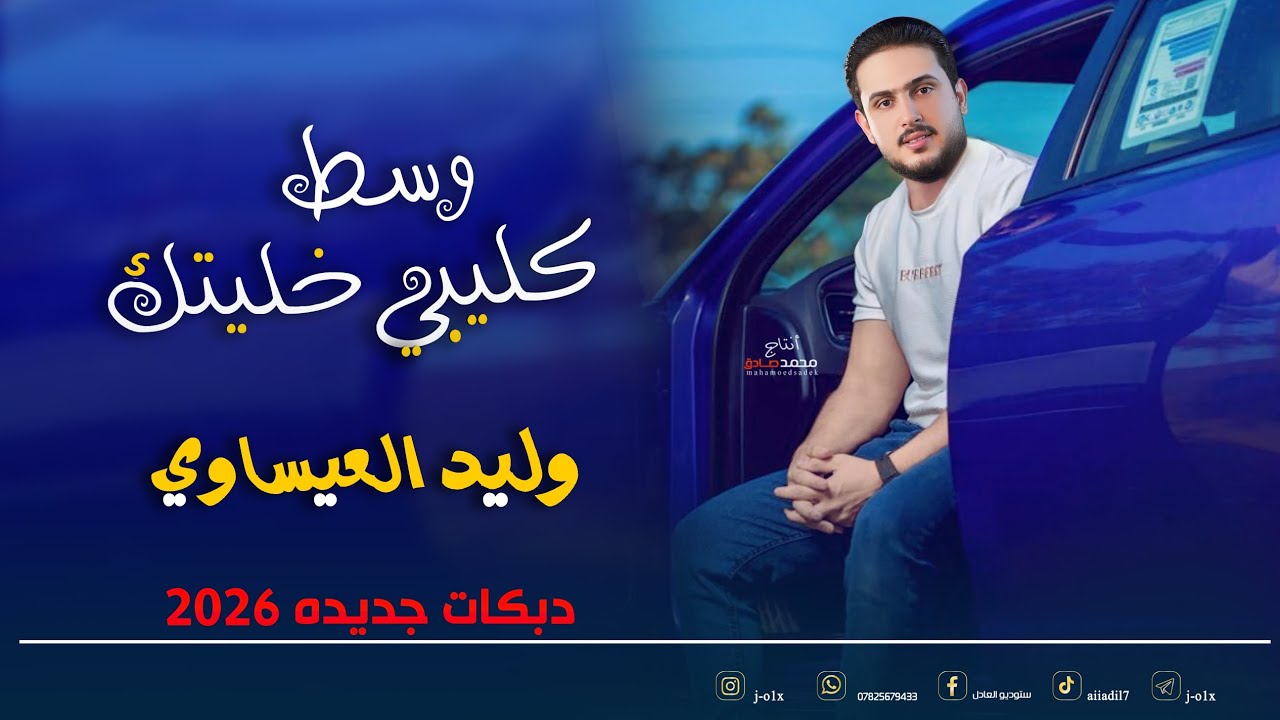 وسط كليبي خليتك | وليد العيساوي | دبكات 2026
