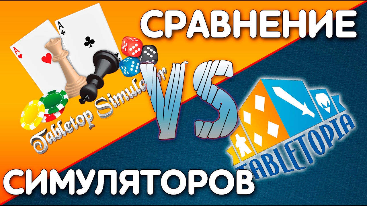 Tabletop simulator и Tabletopia Сравнение симуляторов