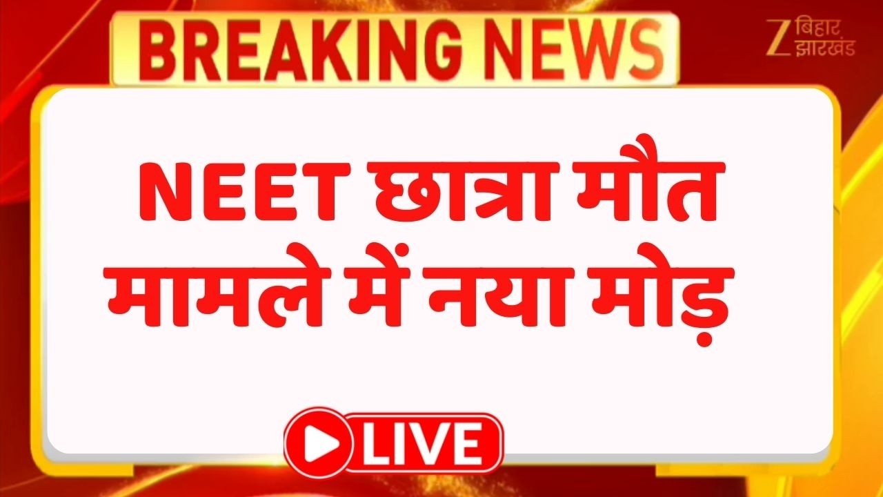 Patna NEET Student Death Case : NEET छात्रा मौत मामले में नया मोड़ LIVE । Breaking News