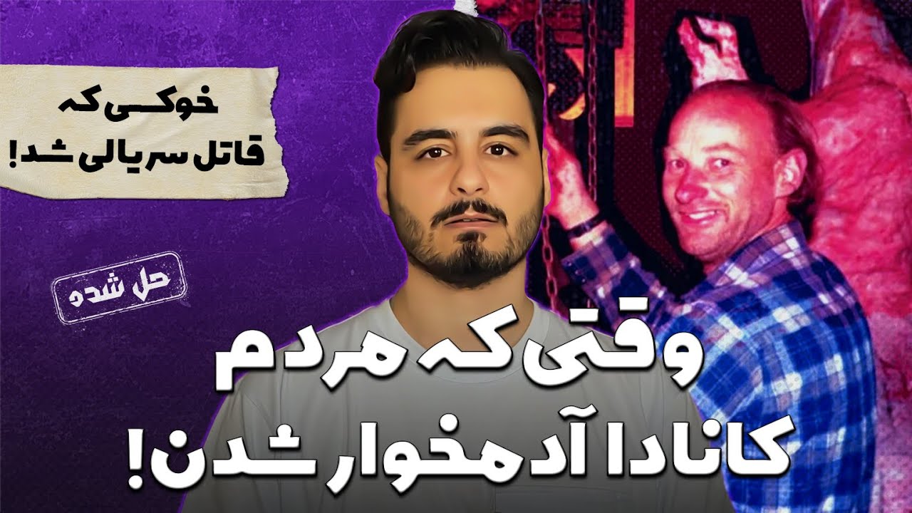 قاتل سریالی ای که گوشت روسپی ها رو میفروخت !
