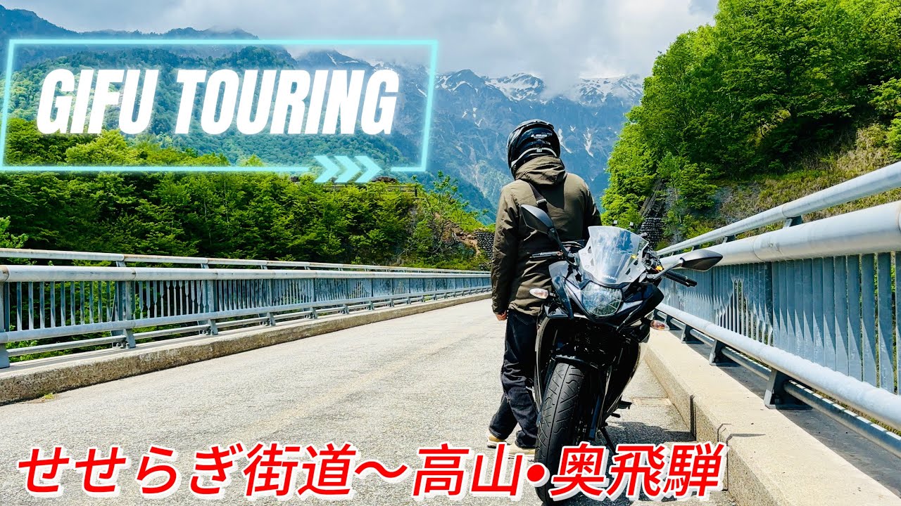 【GSX250R】まさに絶景！　せせらぎ街道〜北アルプス大橋 弾丸ソロツーリング  #GSX250R