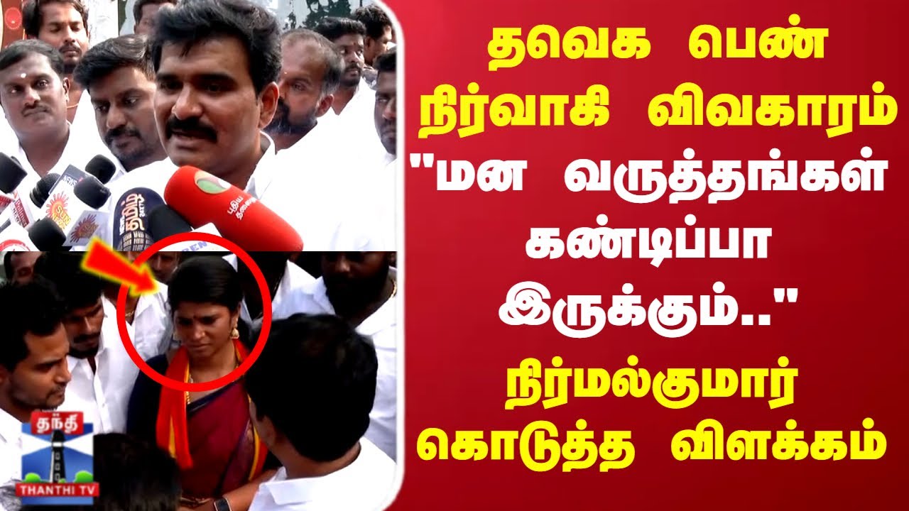 TVK Vijay | TVK Issue | Panaiyur | தவெக பெண் நிர்வாகி விவகாரம்.. நிர்மல்குமார் கொடுத்த விளக்கம்