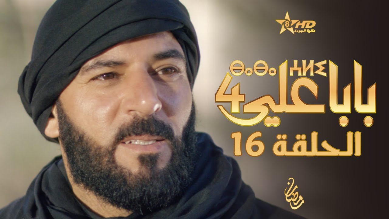 بابا علي الحلقة 16 - الموسم 4 | BABA ALI 4 - EPISODE 16 | ⴱⴰⴱⴰ ⵄⵍⵉ