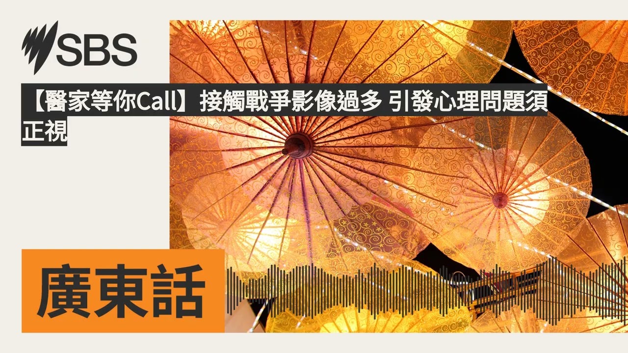 【醫家等你Call】接觸戰爭影像過多 引發心理問題須正視 | SBS Cantonese - SBS廣東話節目