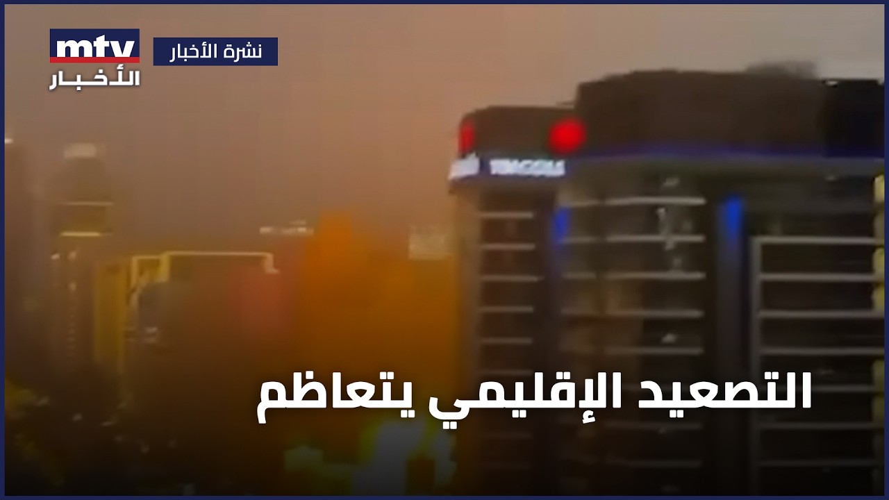 التصعيد الإقليمي يتعاظم