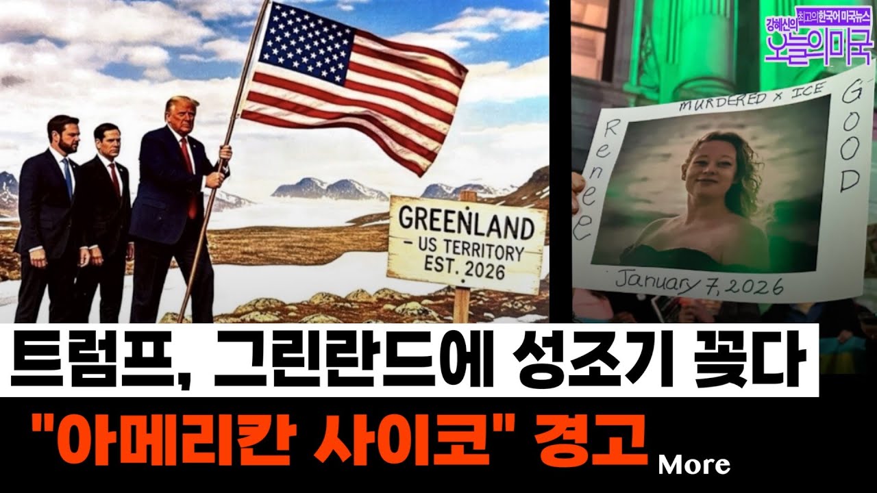 🔴 1/20(화 LA) ➡ 트럼프의 한밤의 그린란드 발라드, 그를 지켜보는 세계 | 추기경들의 군사파워 경고 | 미네소타 교회 시위 긴급  | 엡스타인 파일 지연, 누구를 보호하나