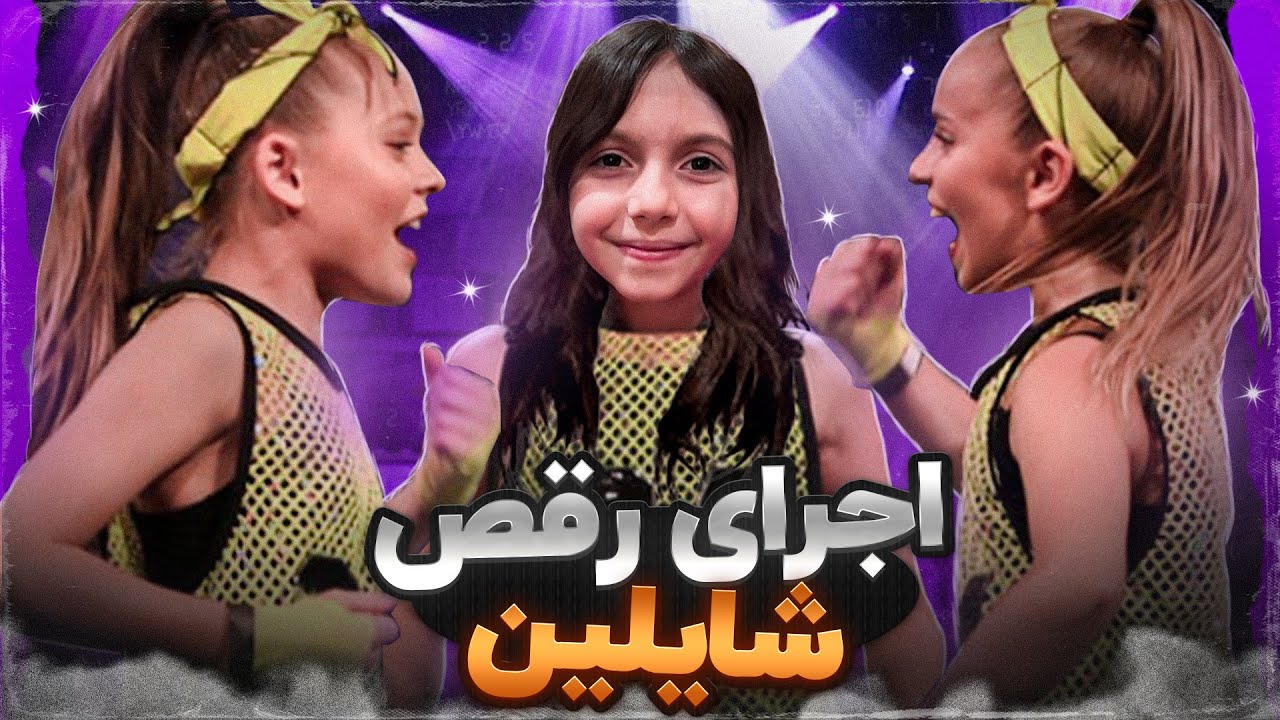 شایلین عالی اجرا کرد😍|روز کودک ترکیه