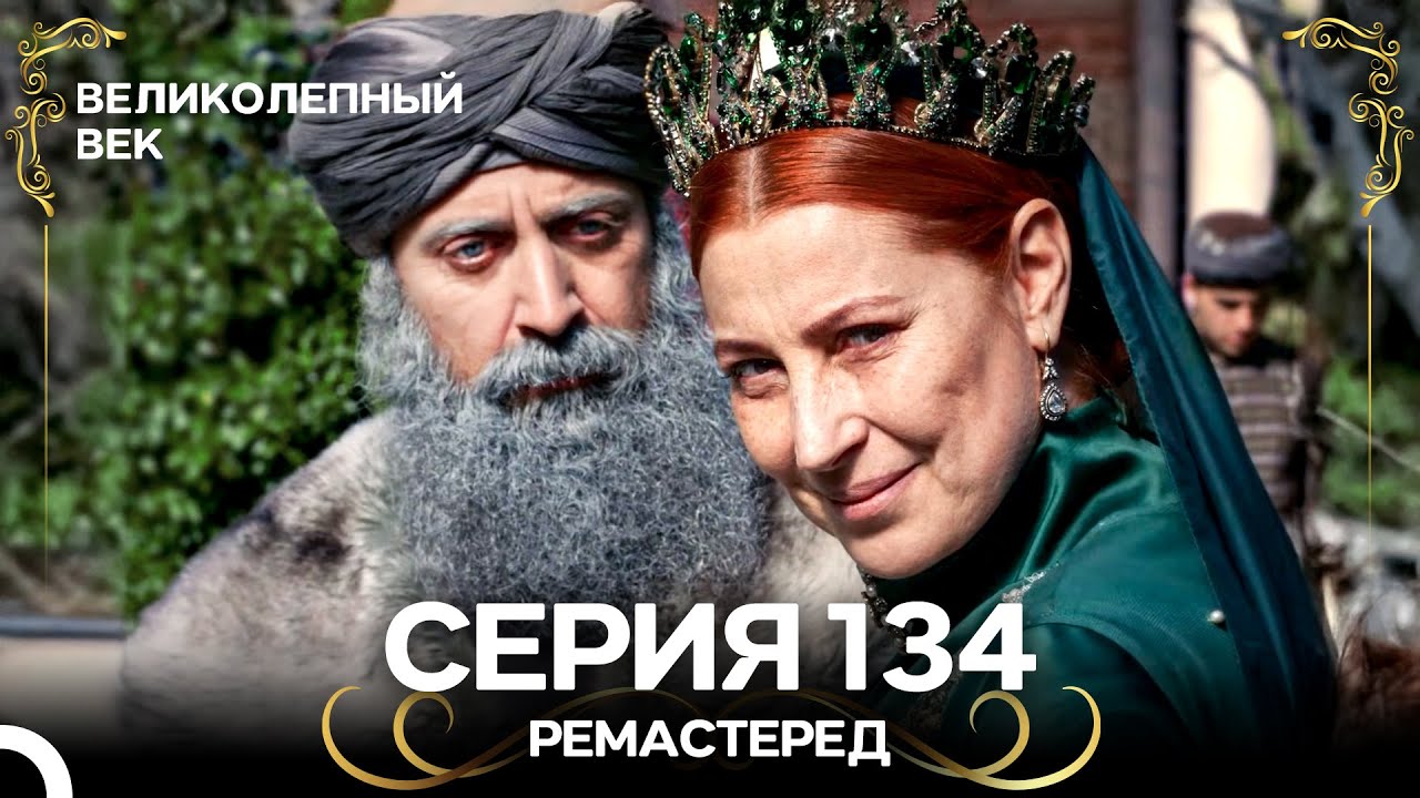Великолепный Век 134. Серия (РЕМАСТЕРЕД) (Русский Дубляж)
