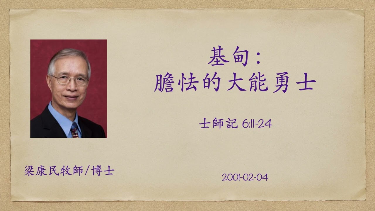 20010204 基甸：膽怯的大能勇士