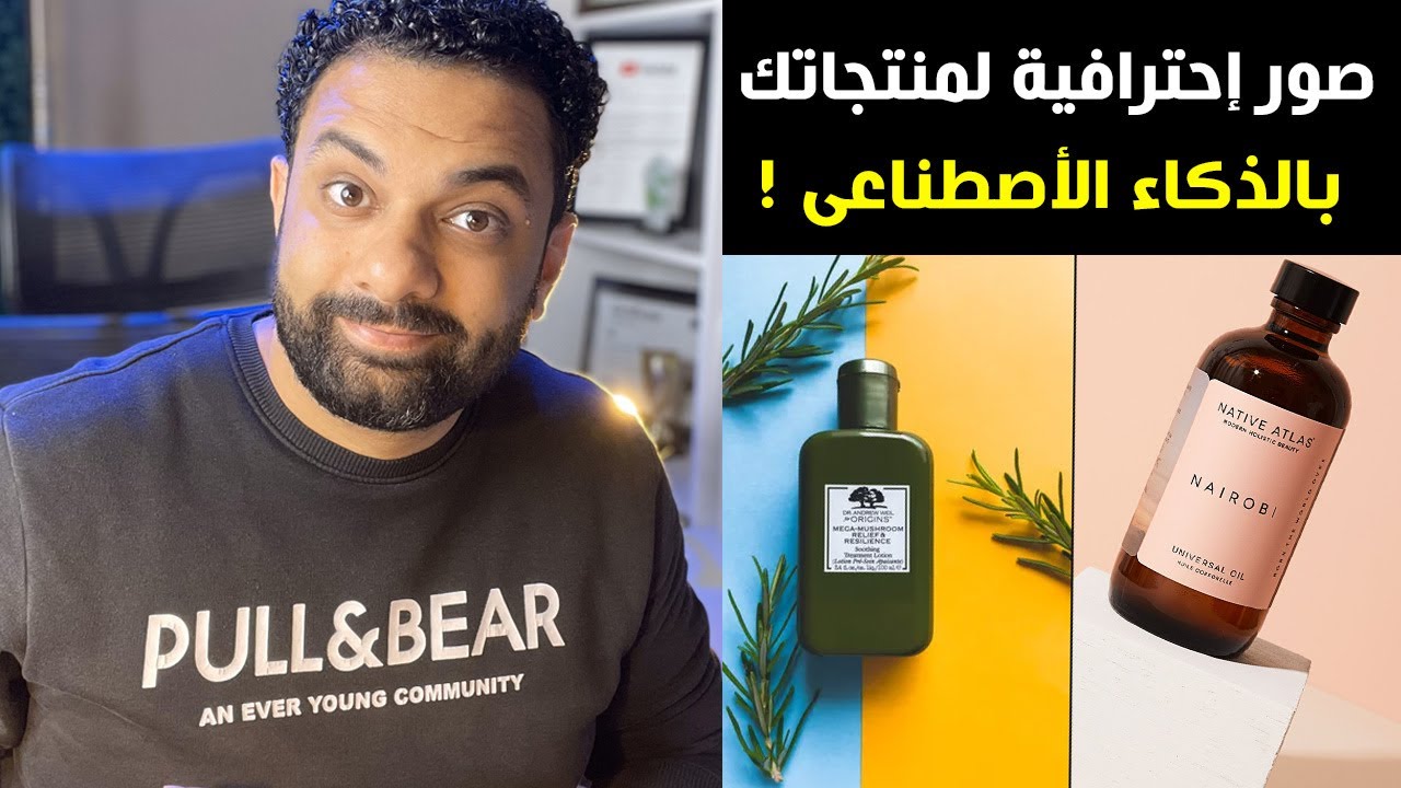 طريقة هتخلى صور منتجاتك إحترافية بإستخدام الذكاء الاصطناعي؟ تصوير المنتجات بالذكاء الاصطناعى