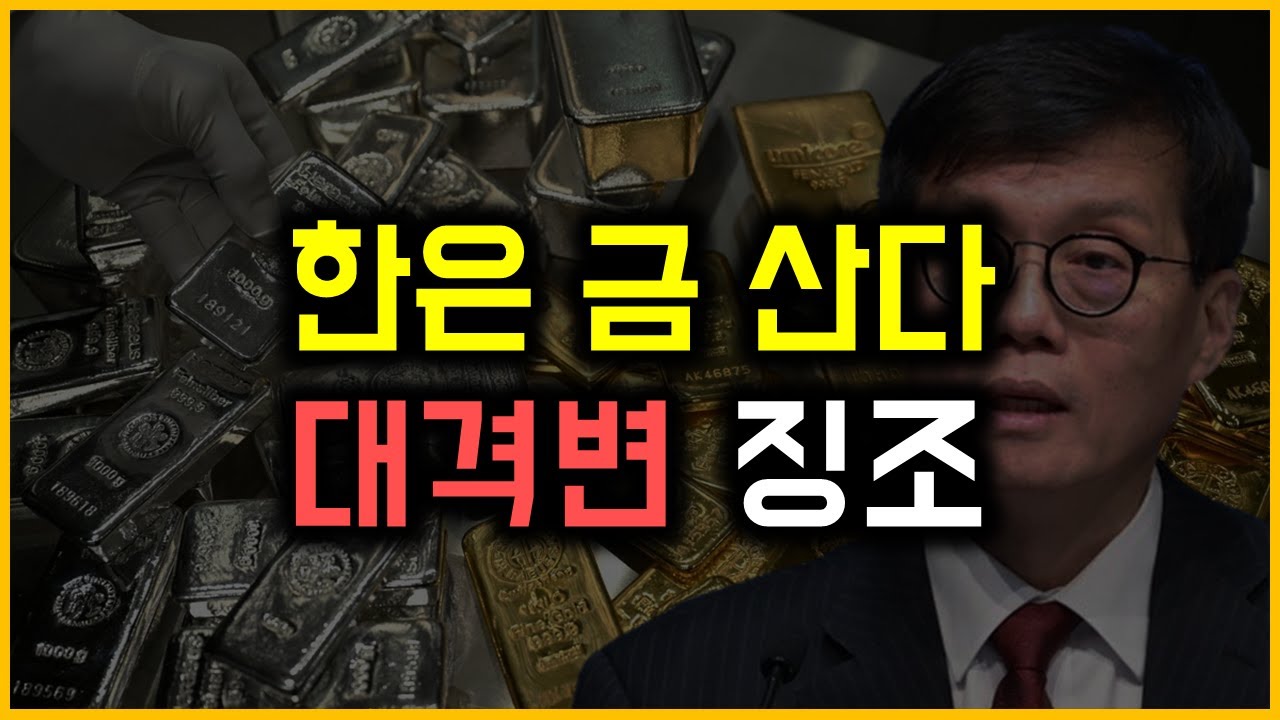 한은 금 산다 - 대격변 징조