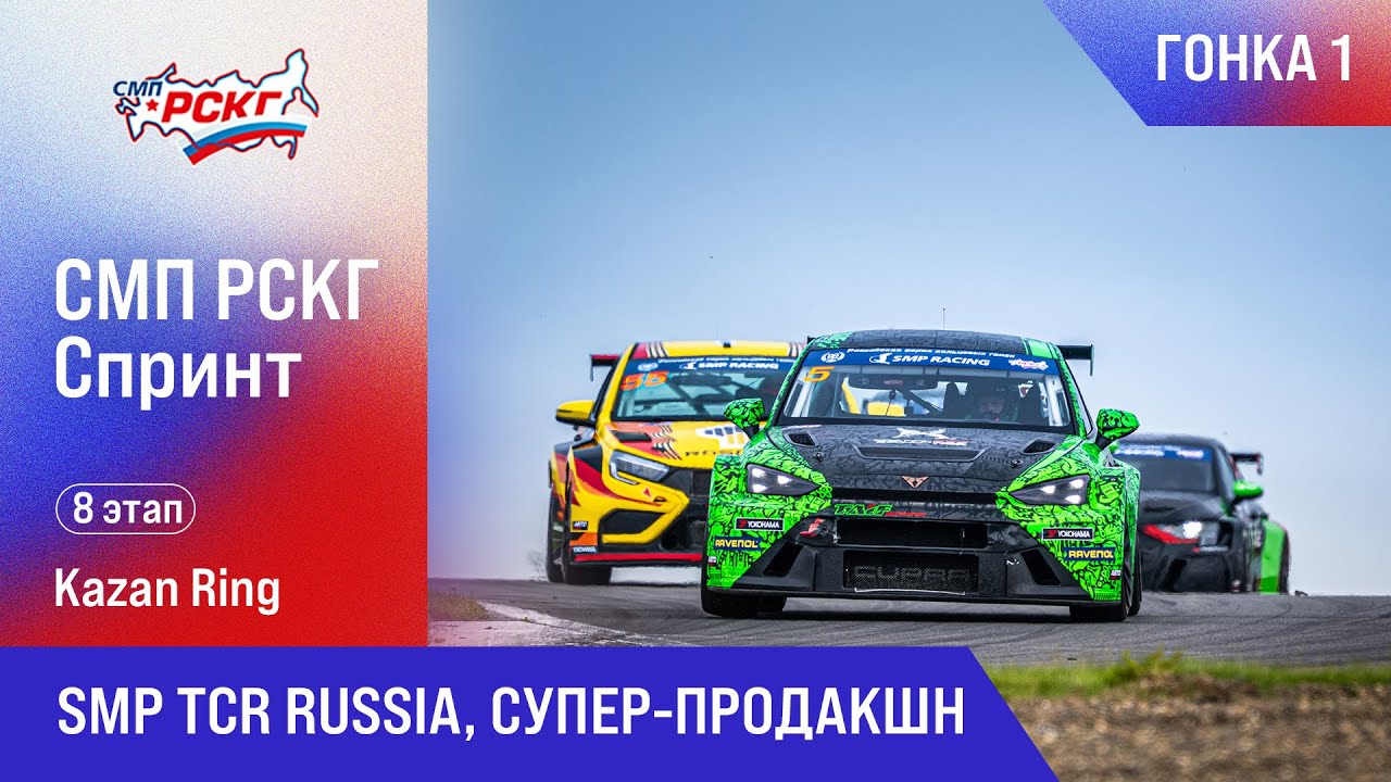 СМП РСКГ Спринт 2025 8-й этап. SMP TCR Russia, Супер-продакшн. Гонка 1