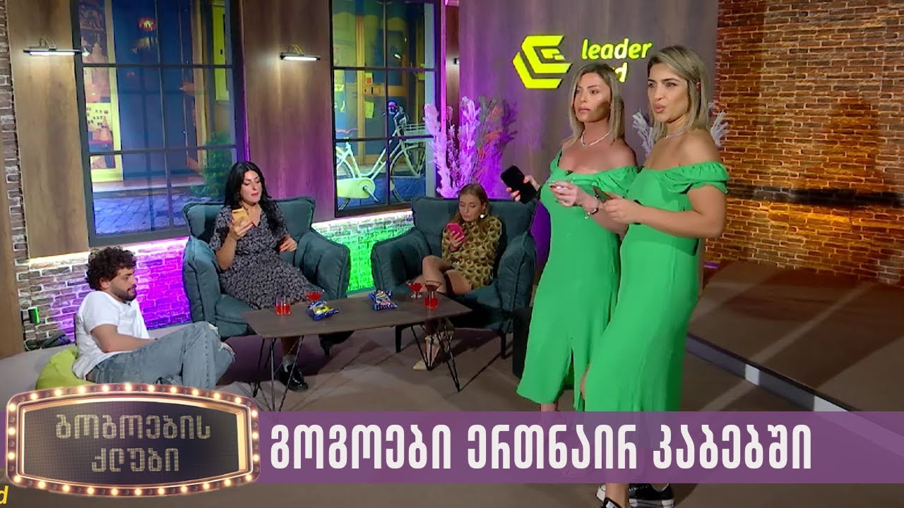 გოგოები ერთნაირ კაბებში | გოგოების კლუბი