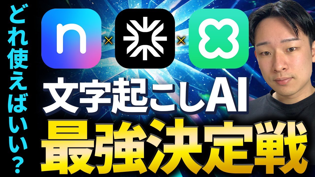 【文字起こしAI】Notta vs Gladia vs LINEクローバーの違いを徹底解説！