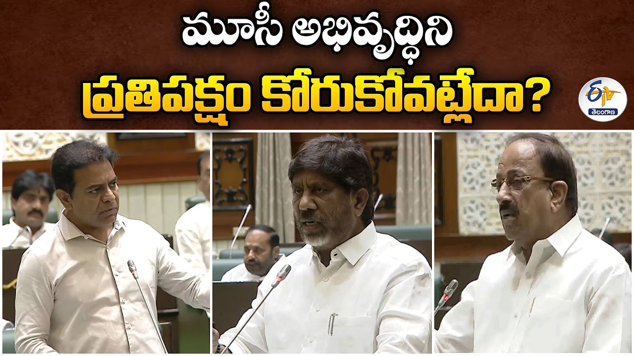 Opposition Doesn't Want Musi to Development? | BRS vs Congress | Assembly Debate