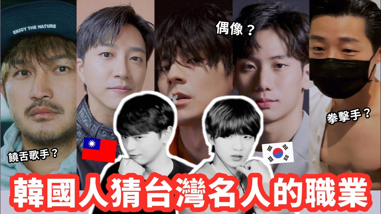 韓國人猜台灣名人的職業 ( 男生篇 )     | 台韓男子 대한남자