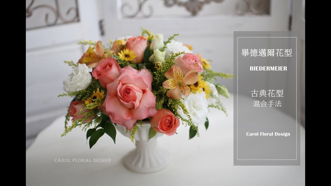 畢德邁爾花型Biedermeier design- Floral Course Teaching-Carol Flowers Design (圓型桌花)