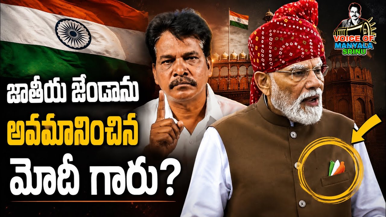 PM Modi&rsquo;s Tricolour Controversy: What Happened? || Voice of Manyala Srinu 