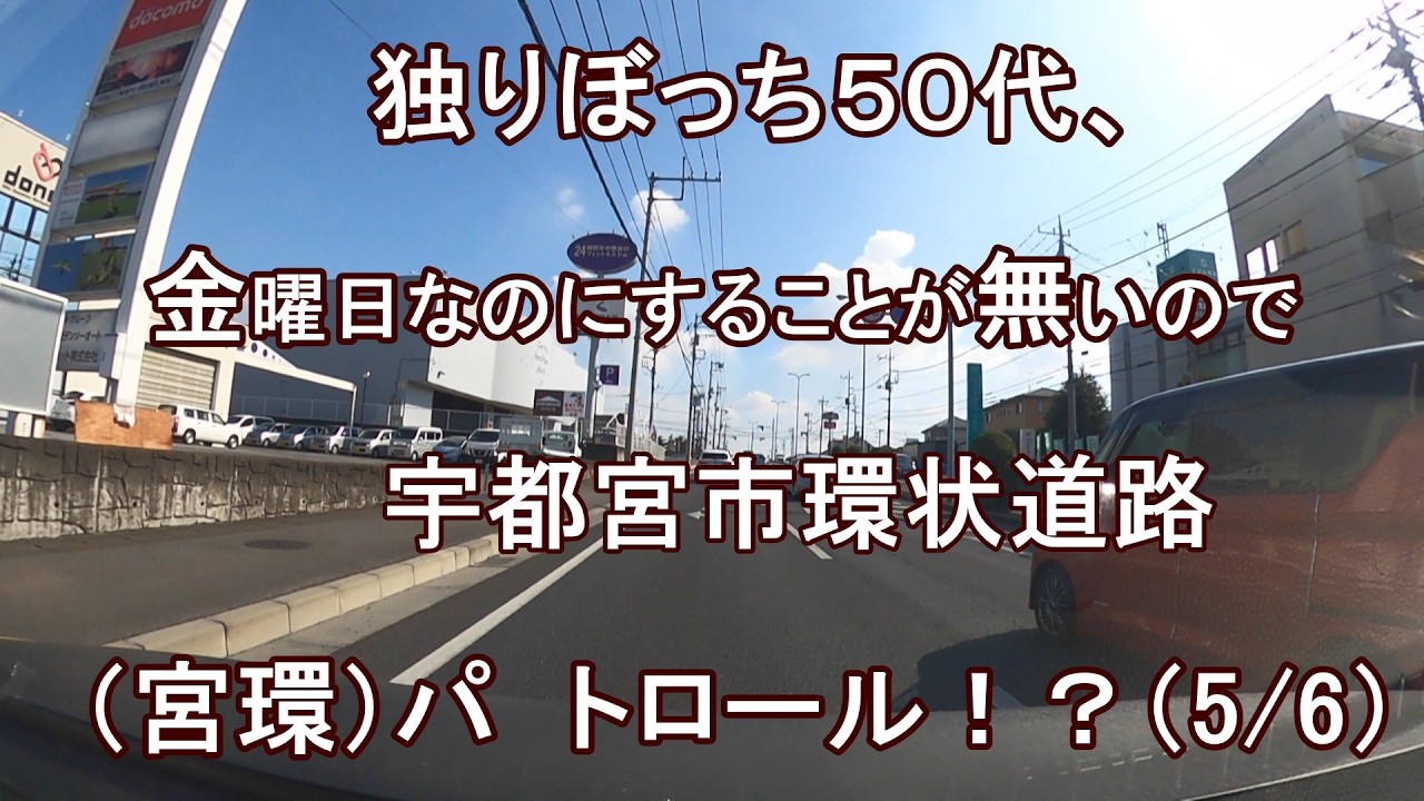 独りぼっち５０代、金日なのにすることが無いので、宇都宮市環状道路（宮環）パトロール！？（5/6）