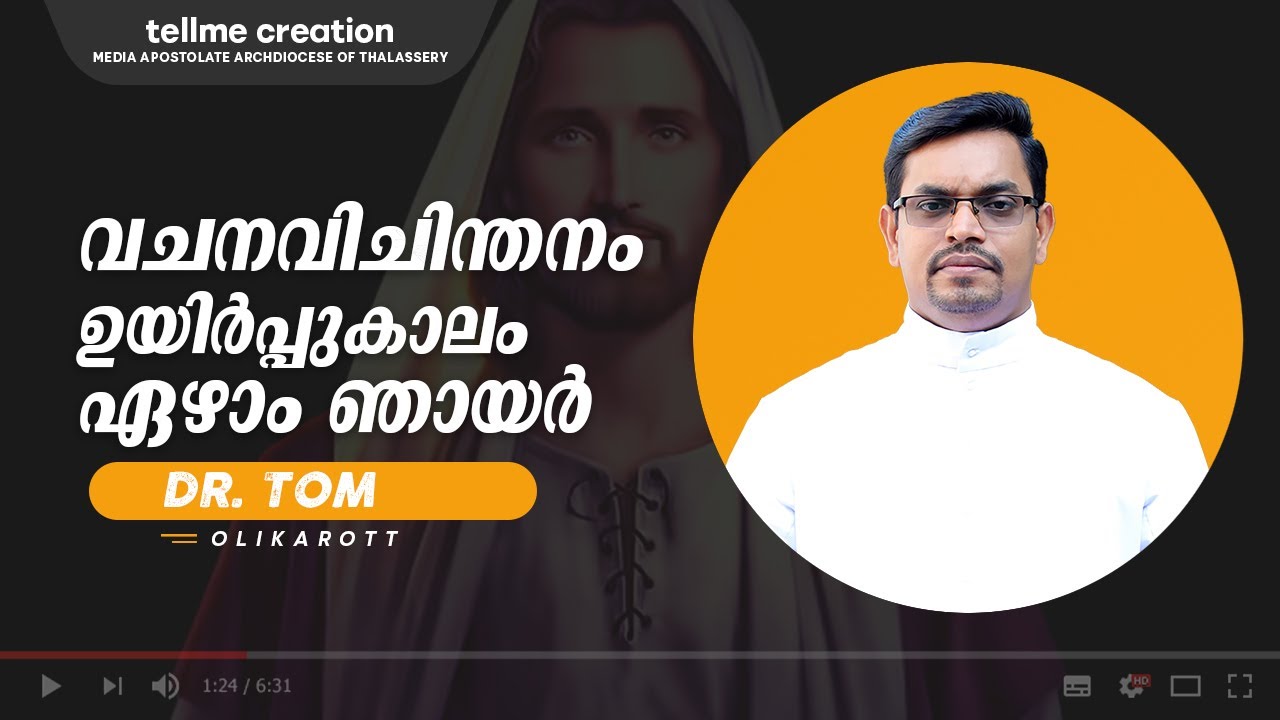 വചനവിചിന്തനം ഉയിർപ്പുകാലം ഏഴാം ഞായർ | Vachanavichinthanam | Dr Tom Olikarott