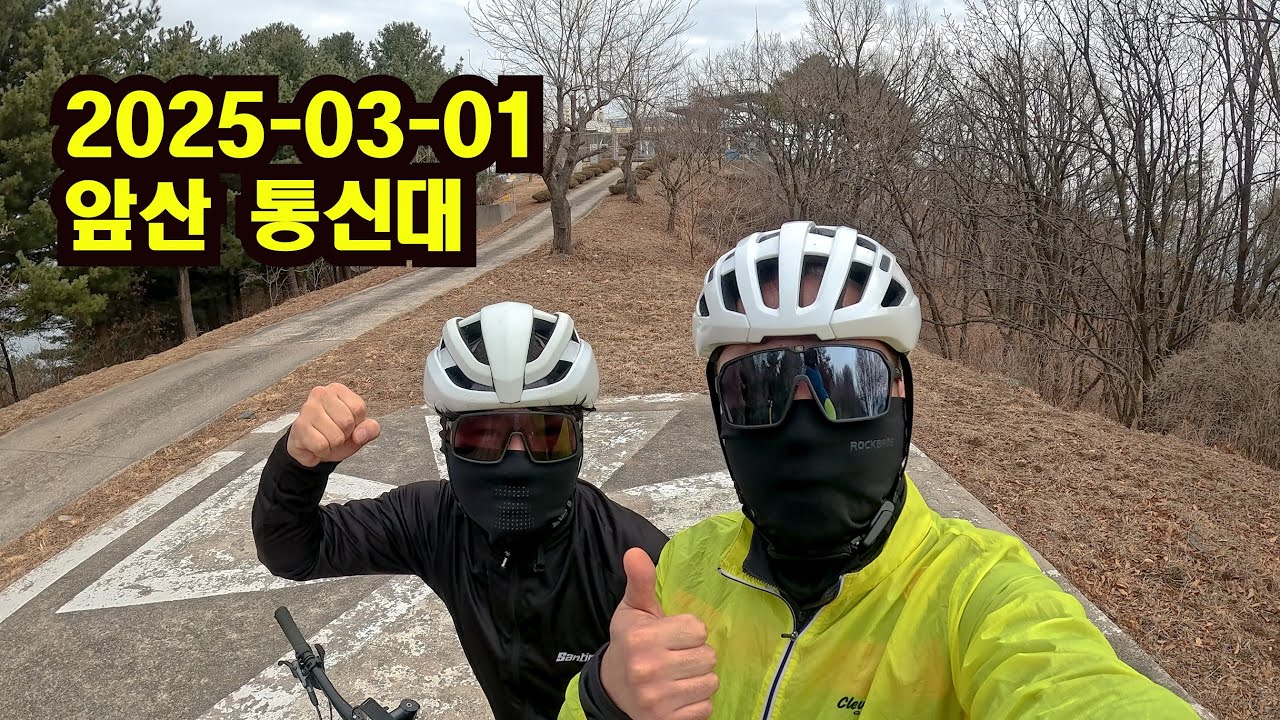 앞산 통신대 라이딩(2025-03-01)