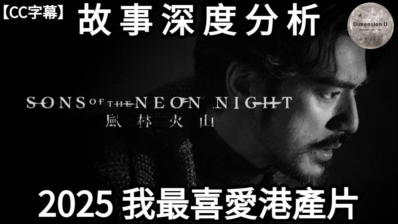 【 風林火山 | Sons of the Neon Night 】 如果2025年我只可以推介一部港產片 我會揀【 風林火山 】  | 劇情完全拆解 | 演員介紹 | Dimension D.