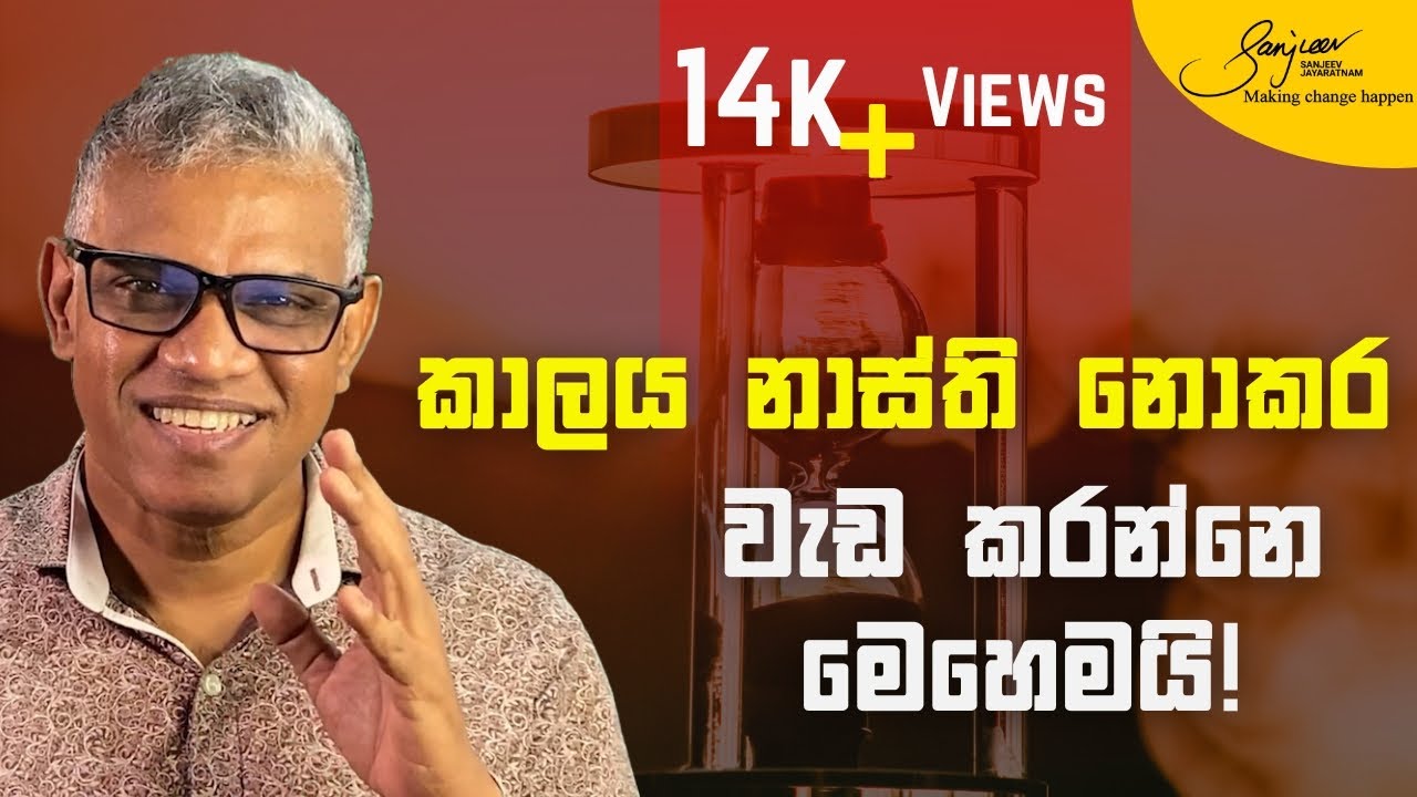කාලය අඩු කර - වැඩි දෙයක් කිරීමට දින 14ක සැලැස්ම! | 14 day plan to get more done in less time!