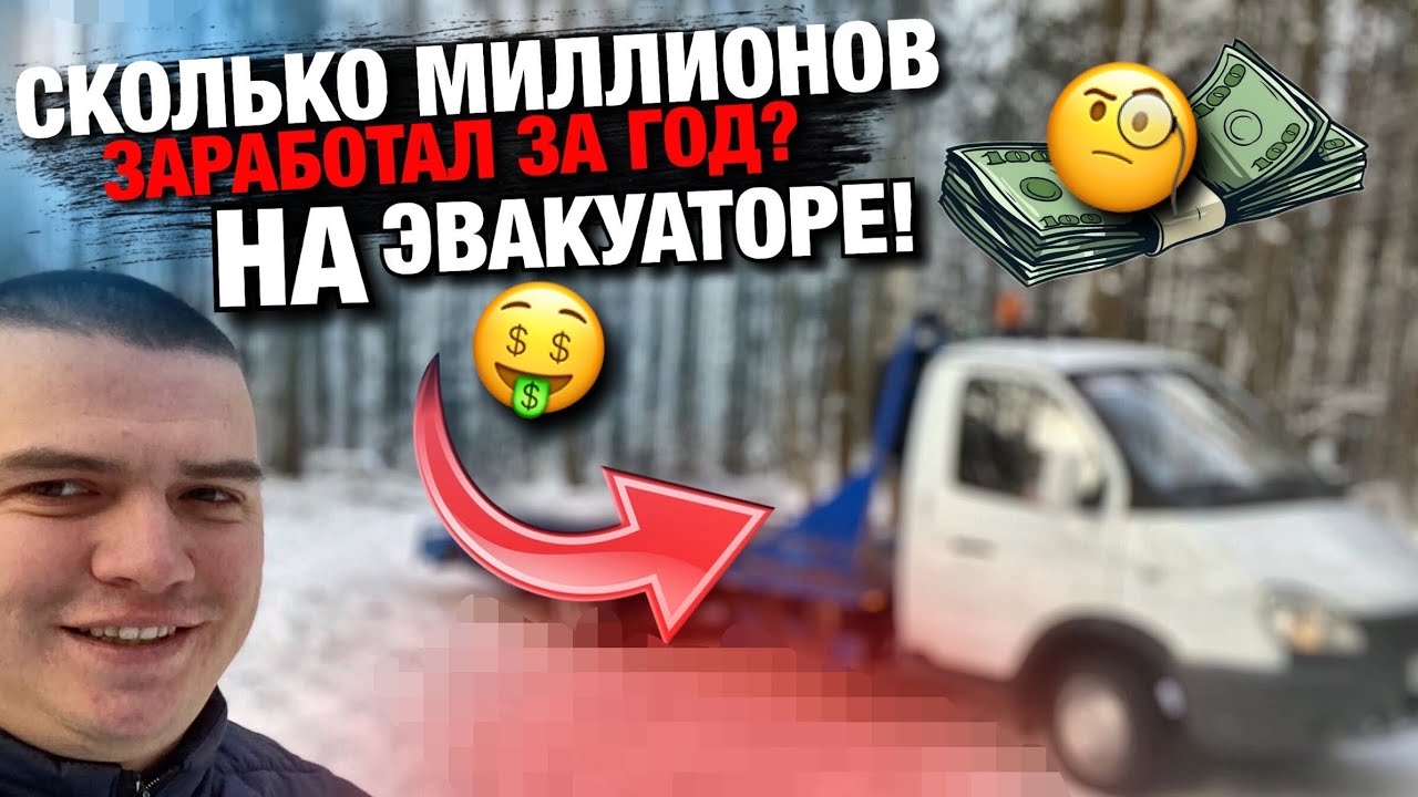 Сколько миллионов заработал за ГОД??? На АвтоЭвакуаторе!!! Эвакуатора Пермь Perm  Пермский Край