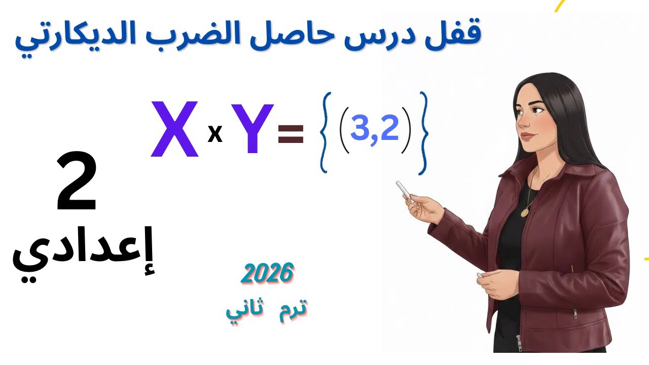 حل تدريبات درس حاصل الضرب الديكارتي رياضيات الصف الثاني الإعدادي الترم الثاني 2026 ☑️☑️