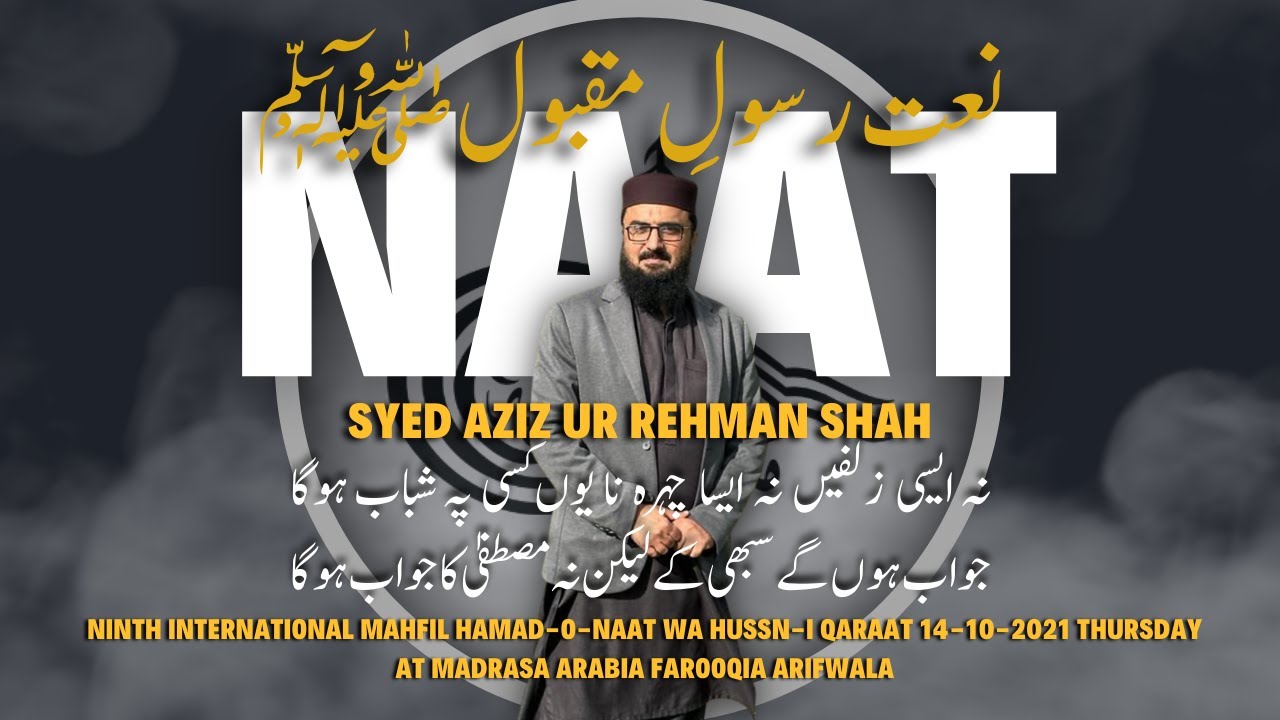 Syed Aziz Ur Rehman Shah | نہ  ایسی  زلفیں  نہ ایسا چہرہ  نہ یوں کسی پہ شباب ہو گا