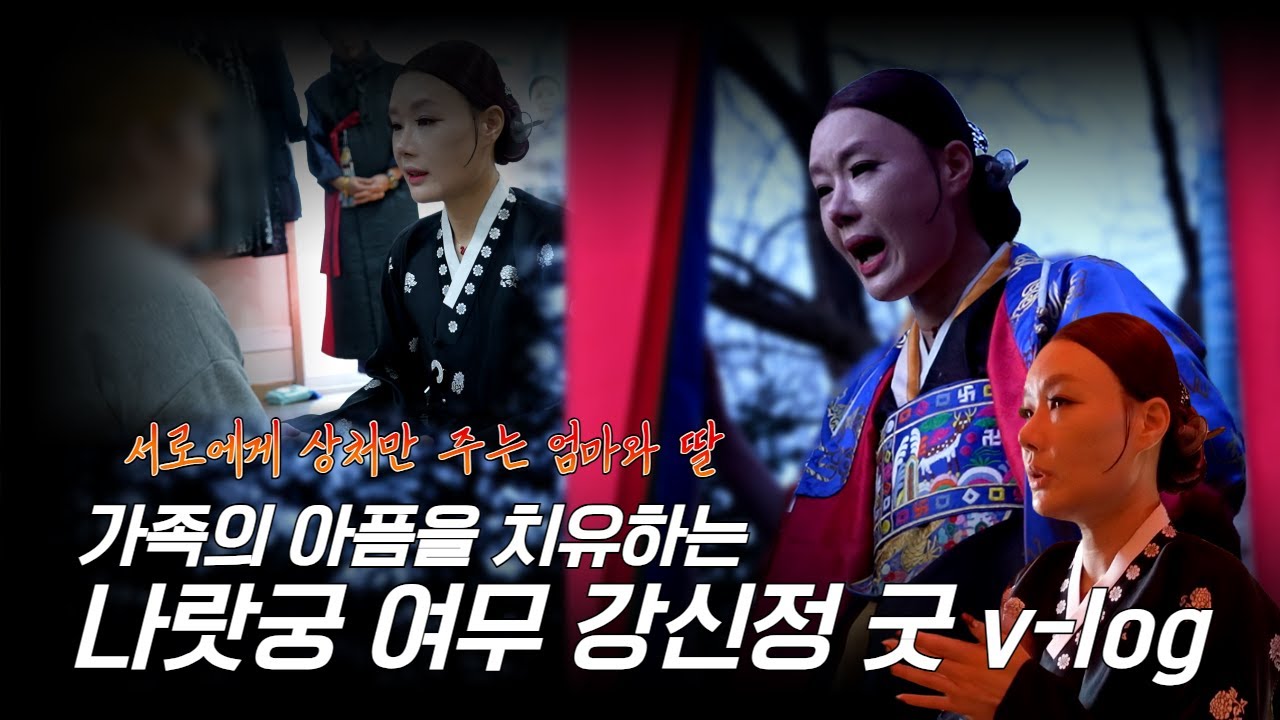 🪭한 가족의 상처를 치유하는 굿 v-log / #나랏궁여무강신정