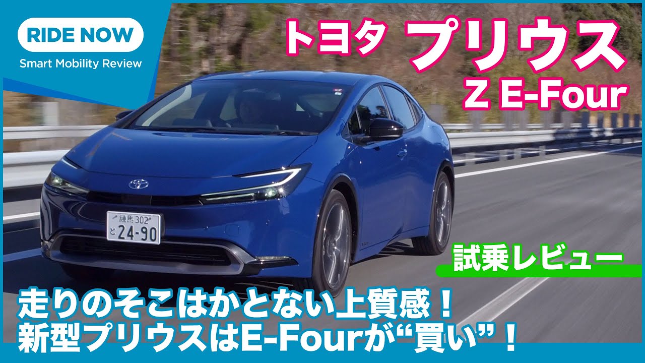 新型プリウスはE-Fourが買い！ トヨタ プリウス Z E-Four 試乗レビュー by 島下泰久