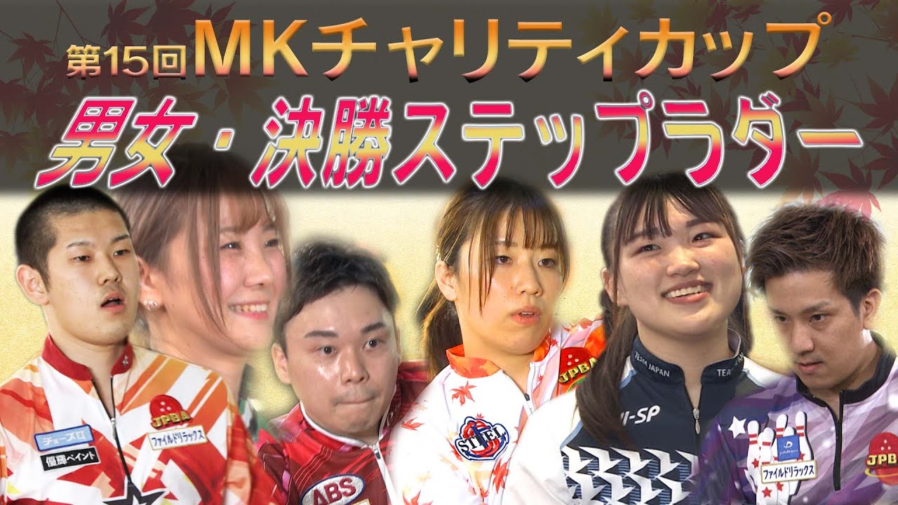 第15回MKチャリティカップ 男女・決勝ステップラダー