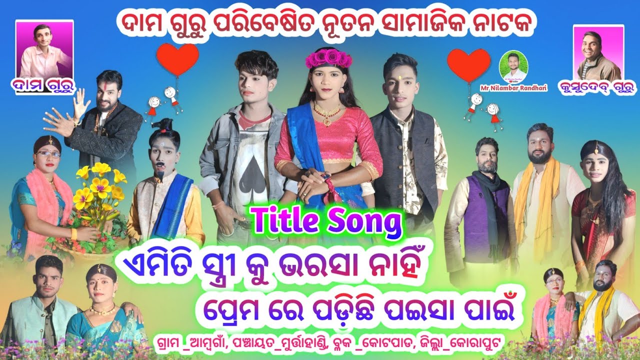 ଏମିତି ସ୍ତ୍ରୀ କୁ ଭରସା ନାହିଁ ପ୍ରେମ ରେ ପଡ଼ିଛି ପଇସା || TITLE SONG || ♥️ ଆମ୍ବଗାଁ ନାଟକ ଦାମ ଗୁରୁ ♥️