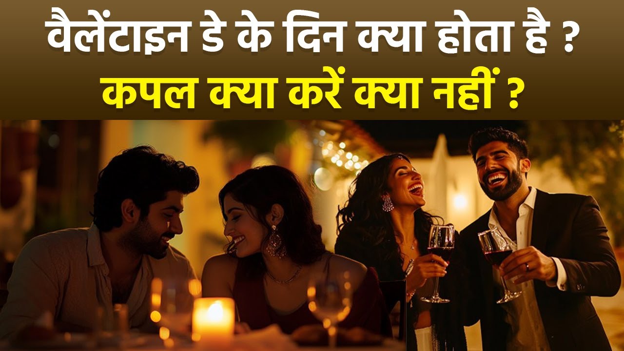 Valentine's Day 2025: वैलेंटाइन डे के दिन क्या होता है, क्या करें क्या नहीं | Boldsky