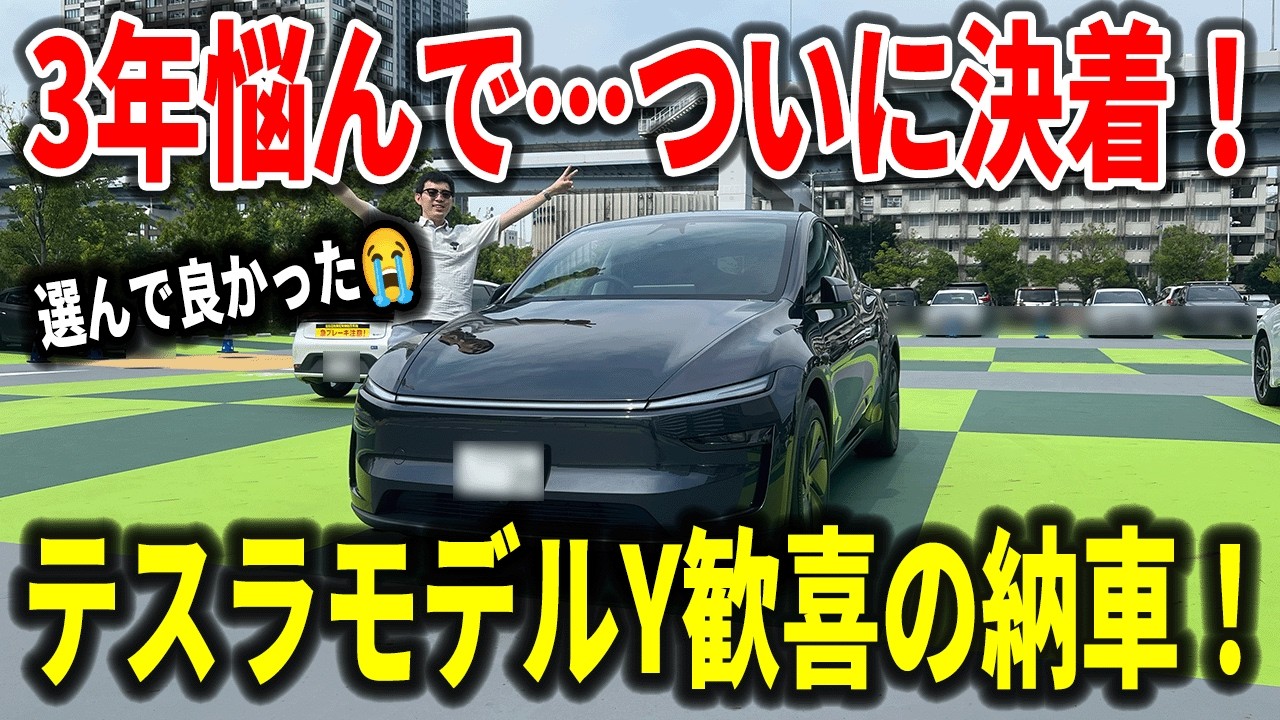 【大勝利】3年も悩みに悩んだテスラ、モデルY納車しました【EV検討】