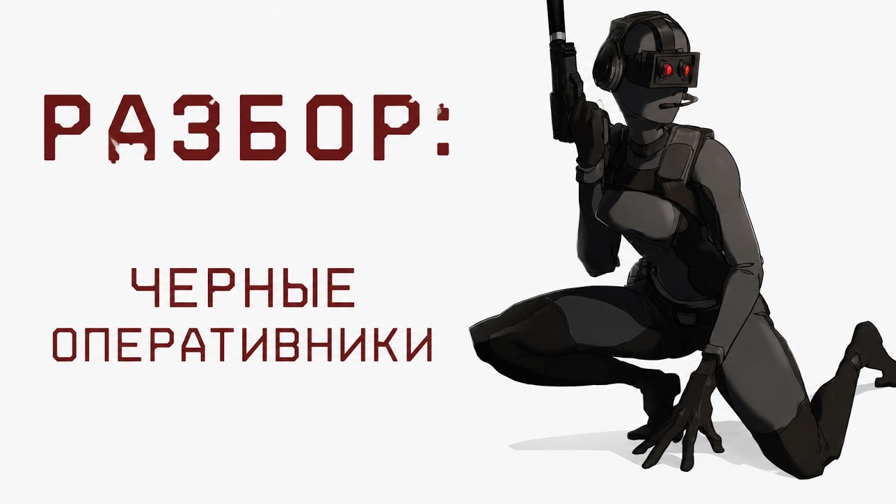 Разбор Black Ops