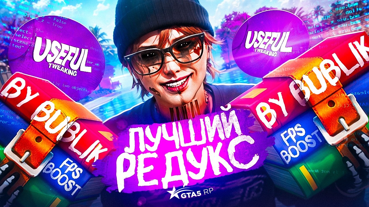 СЛИВ ОПТИМИЗИРОВАННОГО REDUX ДЛЯ GTA 5 RP 2026 | ЛУЧШАЯ ОПТИМИЗАЦИЯ ПК от USEFUL