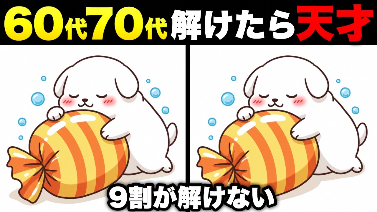 【間違い探し無料】大人でも難しい！脳トレレクリエーション【認知症予防/記憶力アップ】