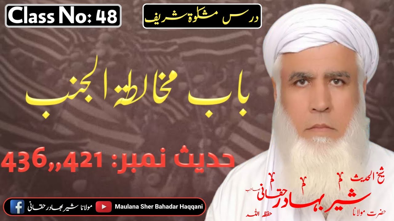 Dars E Mishkat Shareef Class 48 | Maulana Sher Bahadar Haqqani درس مشکوت شریف | مولاناشیربھادرحقانی