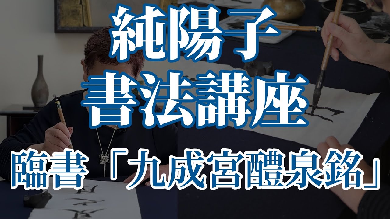 【純陽子書法教室】臨書講座「九成宮醴泉銘」のご案内　白龍舎（旧玉筍庵）
