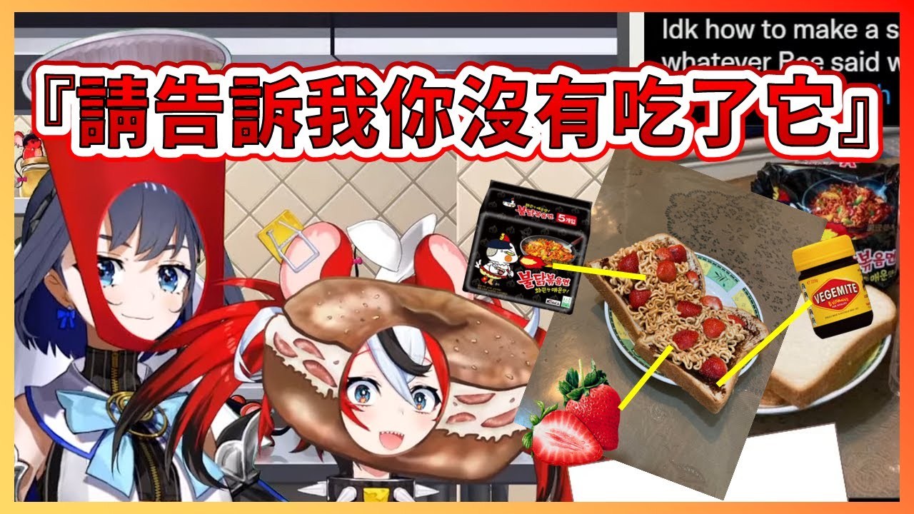 【Hakos Baelz】將Bae最喜歡的維吉麥、辣雞麵、草莓合而為一的三明治...兩人的評價是？【Ouro Kronii】【HololiveEN中文翻譯】