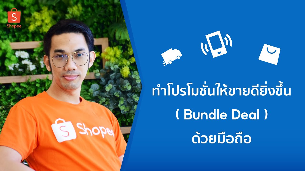 จับคู่สินค้ามาลดราคา ซื้อคู่ถูกกว่า ทำโปรโมชั่น  Shopee ด้วยมือถือ l Bundle Deal
