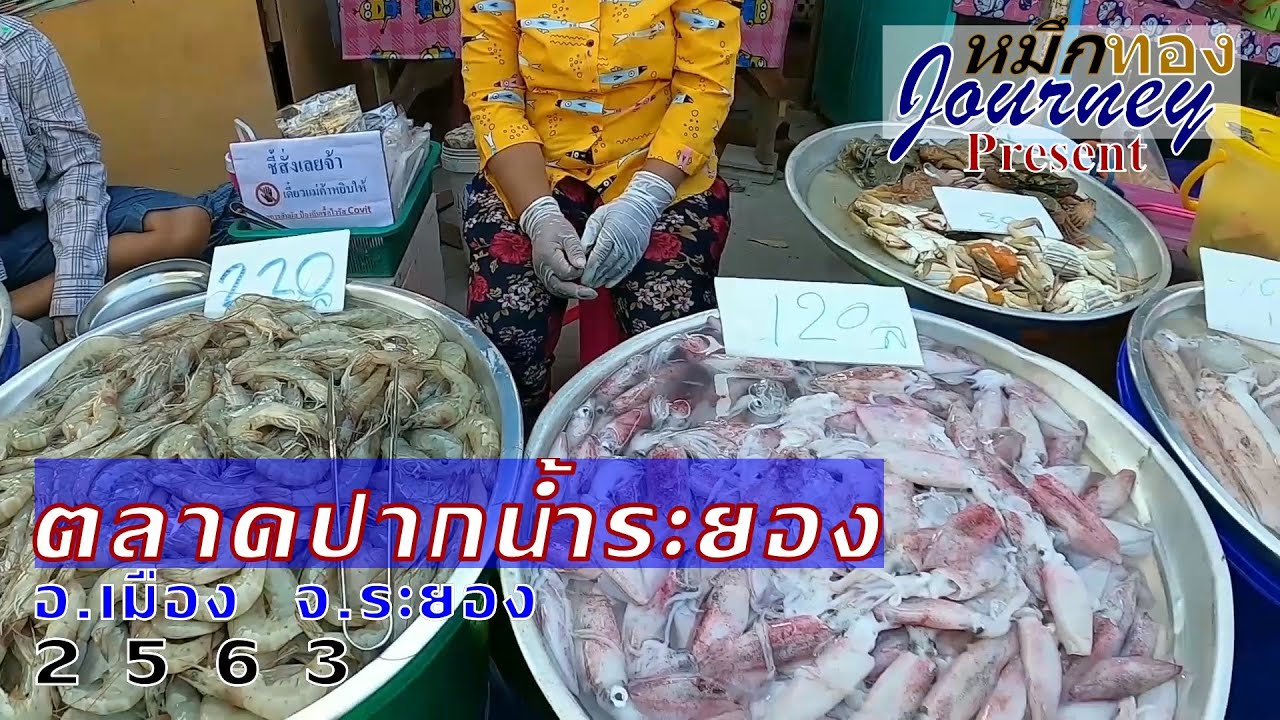 ระยอง 2563 - ตลาดปากน้ำระยอง