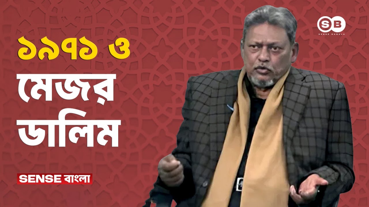 ১৯৭১ এর স্বাধীনতা নিয়ে মেজর ডালিম | Shariful Haque Dalim | Major Dalim Interview | Sense Bangla