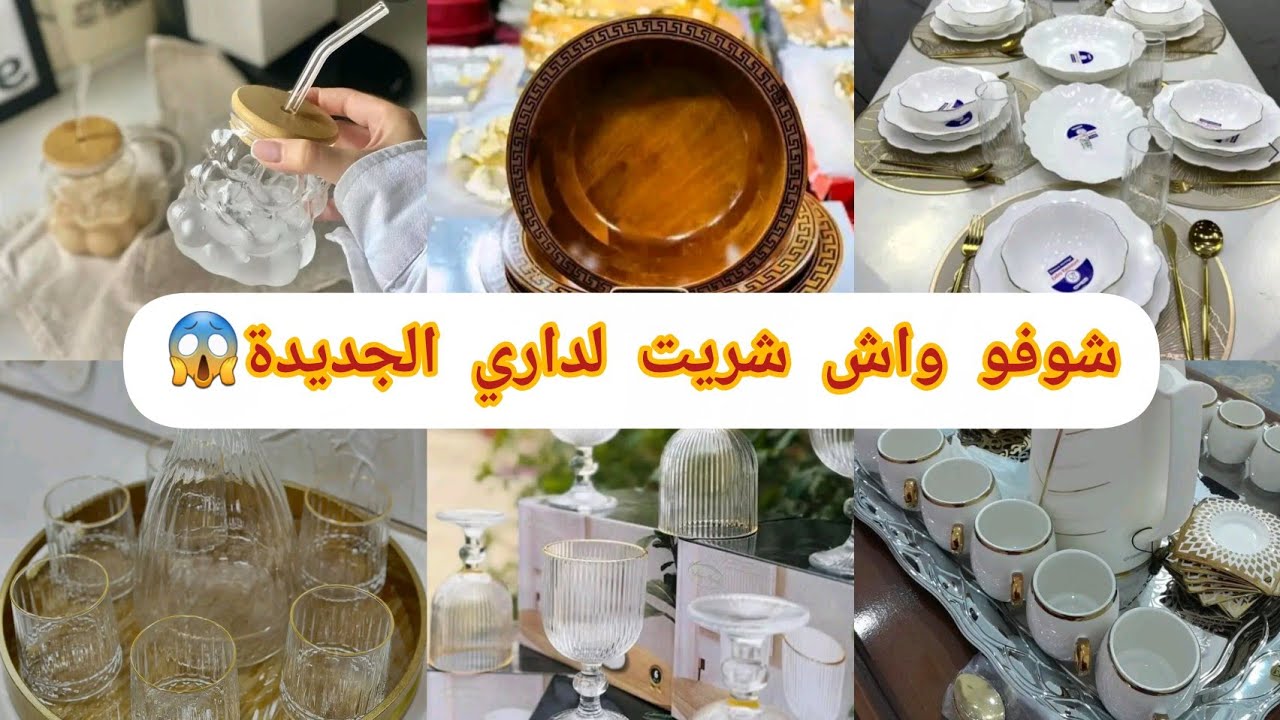 #تحضيرات_رمضان 2026واش شريت لداري جديدة ✅️الحمد لله بعض الصبر يأتي الفرج 😭ارواحو تشوفو الاسعار😱