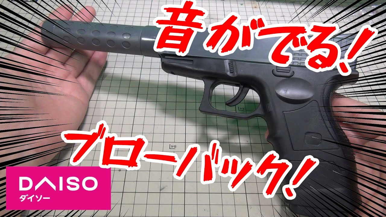 射撃音は当たり前、スライド音に撃てばブローバック、ダイソーのアクション銃